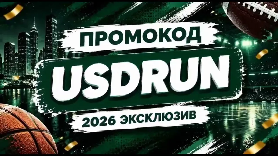 Промокод 1xbet для выгодного старта: как получить и использовать бонусный код USDRUN